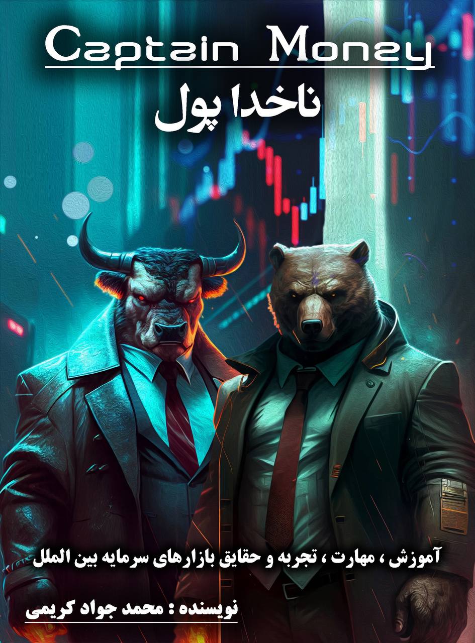 کتاب ناخدا پول
